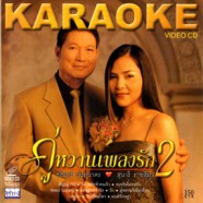 คู่หวานเพลงรัก 2 - ชรินทร์ - สุนารี VCD1243-web